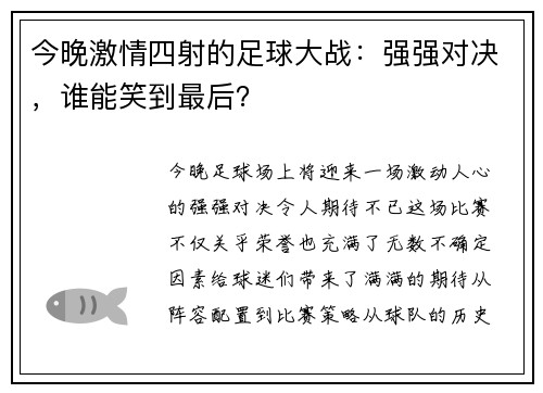 今晚激情四射的足球大战：强强对决，谁能笑到最后？