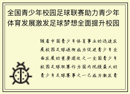 全国青少年校园足球联赛助力青少年体育发展激发足球梦想全面提升校园足球竞技水平