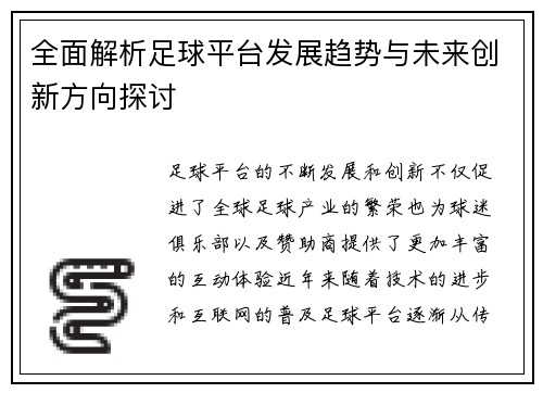 全面解析足球平台发展趋势与未来创新方向探讨