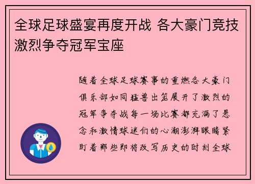 全球足球盛宴再度开战 各大豪门竞技激烈争夺冠军宝座
