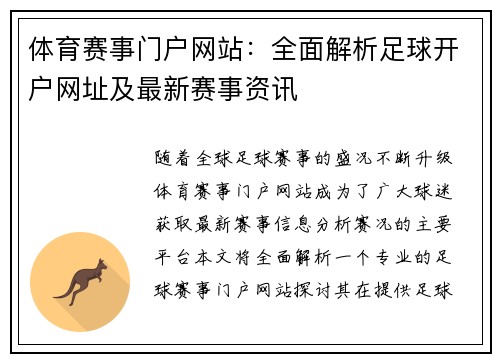 体育赛事门户网站：全面解析足球开户网址及最新赛事资讯