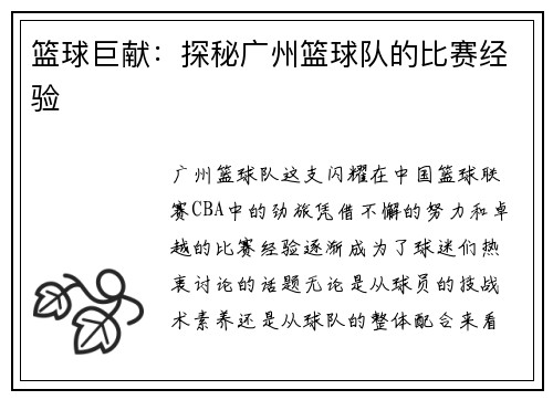 篮球巨献：探秘广州篮球队的比赛经验