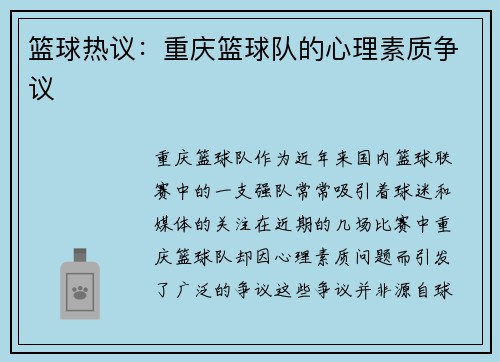 篮球热议：重庆篮球队的心理素质争议