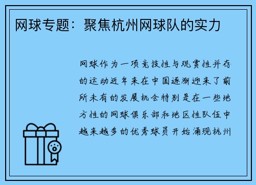 网球专题：聚焦杭州网球队的实力
