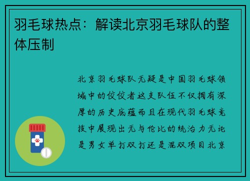 羽毛球热点：解读北京羽毛球队的整体压制