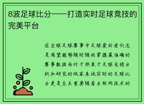8波足球比分——打造实时足球竞技的完美平台