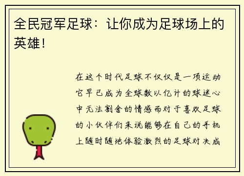 全民冠军足球：让你成为足球场上的英雄！