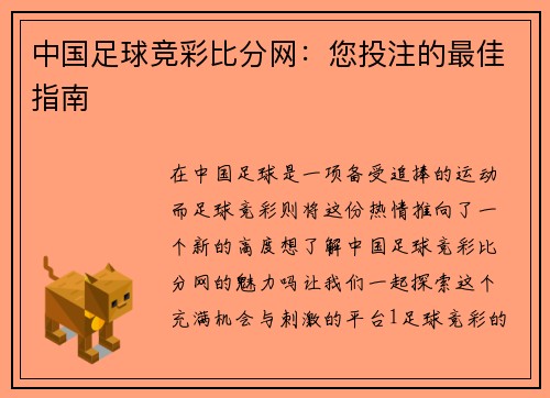 中国足球竞彩比分网：您投注的最佳指南