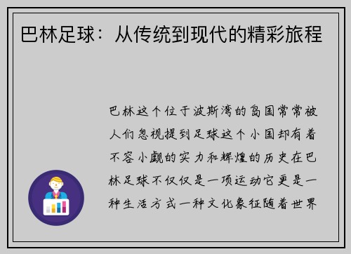 巴林足球：从传统到现代的精彩旅程
