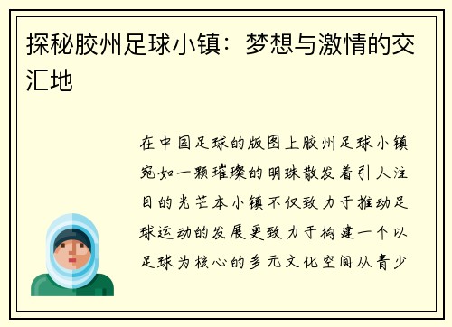 探秘胶州足球小镇：梦想与激情的交汇地