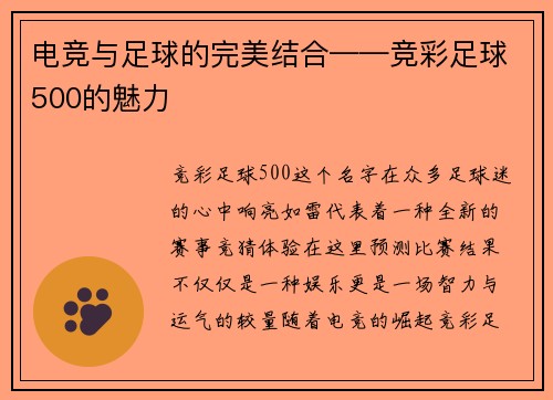 电竞与足球的完美结合——竞彩足球500的魅力