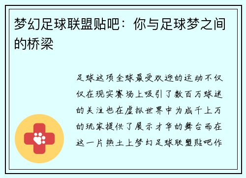 梦幻足球联盟贴吧：你与足球梦之间的桥梁