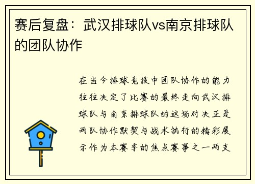 赛后复盘：武汉排球队vs南京排球队的团队协作