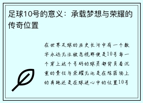 足球10号的意义：承载梦想与荣耀的传奇位置