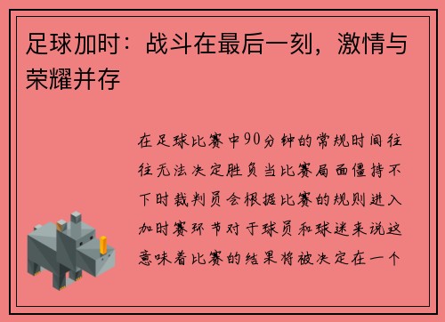 足球加时：战斗在最后一刻，激情与荣耀并存
