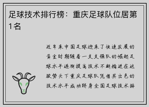 足球技术排行榜：重庆足球队位居第1名