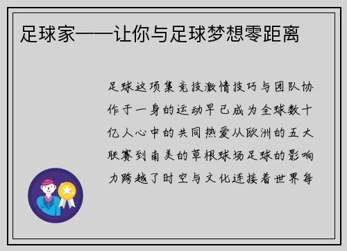 足球家——让你与足球梦想零距离