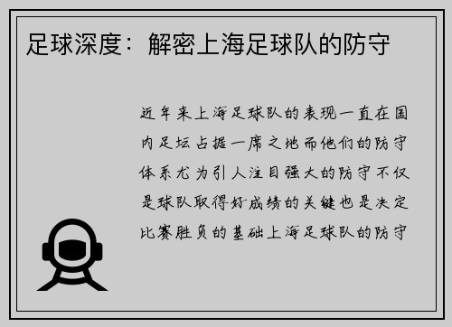 足球深度：解密上海足球队的防守