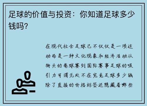 足球的价值与投资：你知道足球多少钱吗？