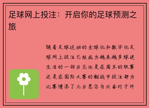 足球网上投注：开启你的足球预测之旅