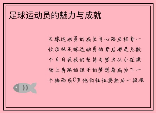 足球运动员的魅力与成就