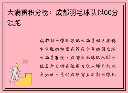 大满贯积分榜：成都羽毛球队以66分领跑