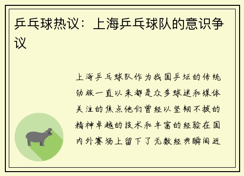 乒乓球热议：上海乒乓球队的意识争议
