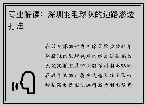 专业解读：深圳羽毛球队的边路渗透打法