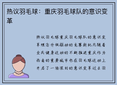 热议羽毛球：重庆羽毛球队的意识变革