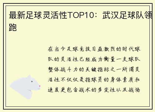 最新足球灵活性TOP10：武汉足球队领跑