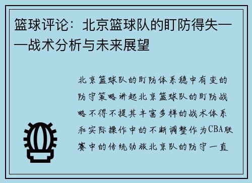 篮球评论：北京篮球队的盯防得失——战术分析与未来展望