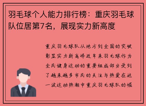 羽毛球个人能力排行榜：重庆羽毛球队位居第7名，展现实力新高度