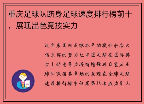 重庆足球队跻身足球速度排行榜前十，展现出色竞技实力