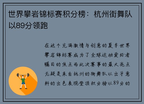 世界攀岩锦标赛积分榜：杭州街舞队以89分领跑