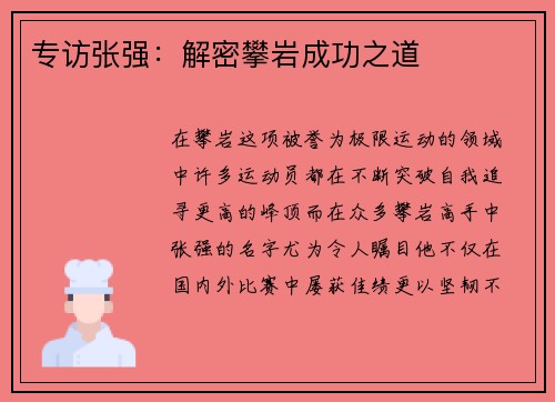 专访张强：解密攀岩成功之道