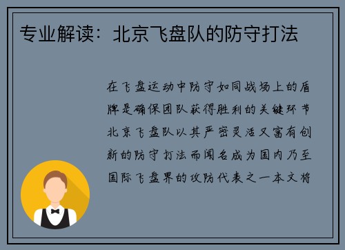 专业解读：北京飞盘队的防守打法