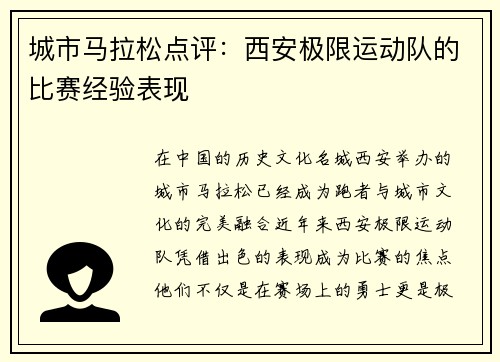 城市马拉松点评：西安极限运动队的比赛经验表现