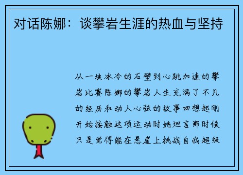 对话陈娜：谈攀岩生涯的热血与坚持