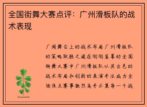 全国街舞大赛点评：广州滑板队的战术表现