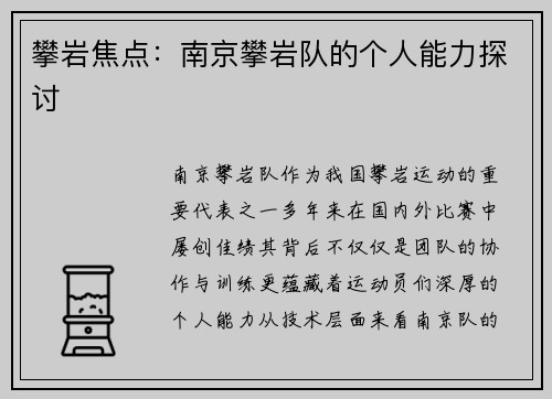 攀岩焦点：南京攀岩队的个人能力探讨