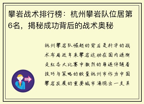 攀岩战术排行榜：杭州攀岩队位居第6名，揭秘成功背后的战术奥秘