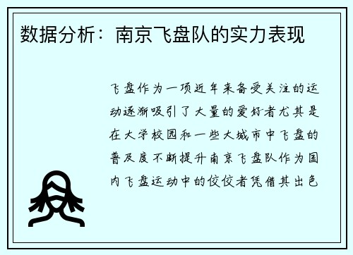 数据分析：南京飞盘队的实力表现