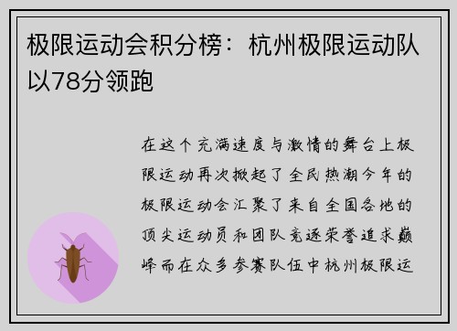 极限运动会积分榜：杭州极限运动队以78分领跑