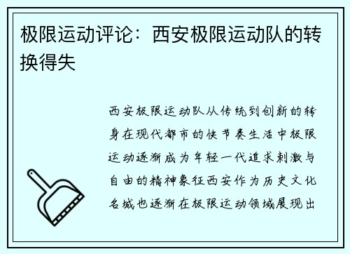 极限运动评论：西安极限运动队的转换得失