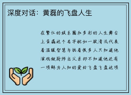 深度对话：黄磊的飞盘人生