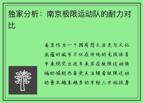 独家分析：南京极限运动队的耐力对比
