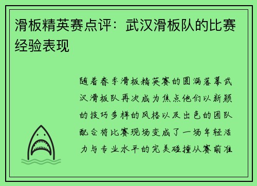 滑板精英赛点评：武汉滑板队的比赛经验表现