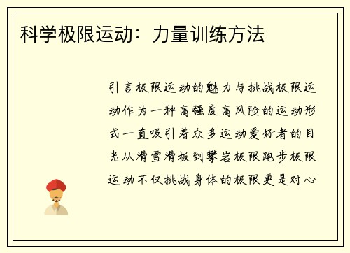 科学极限运动：力量训练方法