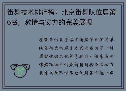 街舞技术排行榜：北京街舞队位居第6名，激情与实力的完美展现