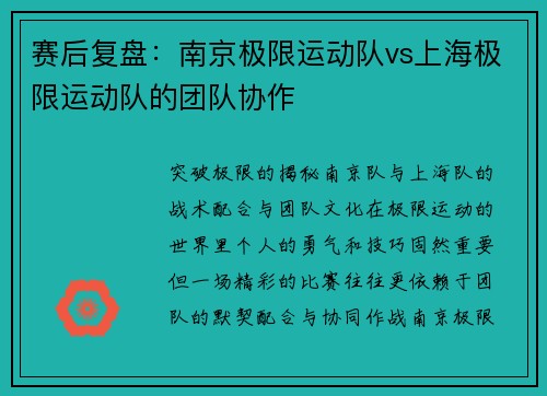 赛后复盘：南京极限运动队vs上海极限运动队的团队协作